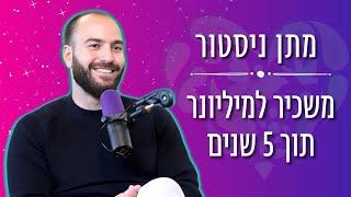 איך להצליח בענק בחיים ובעסקים - בית הספר להצלחה עם מתן ניסטור