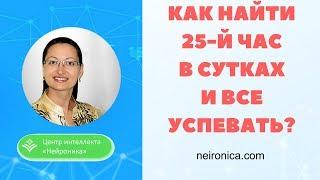 Как найти 25-й час в сутках? Как все успевать? Развитие мышления