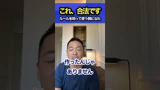 捕まらないのが不思議です #竹花貴騎 #ビジネス #切り抜き #shorts