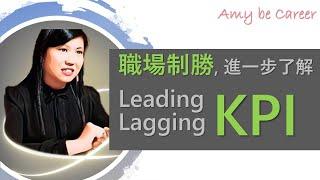 [職場術語] 職場制勝, 進一步了解 Leading KPI 和 Lagging KPI (Further understanding of KPI to excel at work)