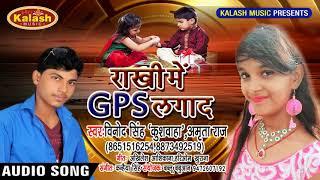 New Raksha Bandhan Song - राखी में GPS लगाद  - Vinod Singh , Amrita Raj - Bhojpuri Rakhi Songs 2018