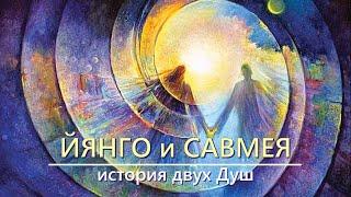 Йянго и Савмея, история двух Душ