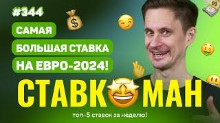 СТАВКОМАН #344: САМАЯ БОЛЬШАЯ СТАВКА НА ЕВРО 2024!!! Ставки на спорт: ТОП 5 за неделю