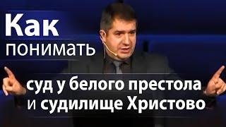 Как понимать суд у белого престола и судилище Христово - Александр Гырбу