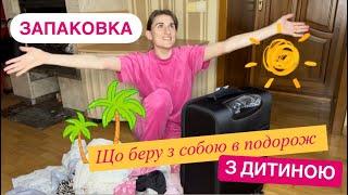 ПОДОРОЖ З маленькою ДИТИНОЮ Що взяти для малечі? ️ Що взяти для себе?  Що в моїй валізі? 