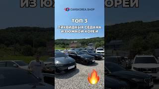 Топ 3 ликвидных седана из Южной Кореи #carskorea #седан #kia #bmw #mercedes #shorst #шортс #топ