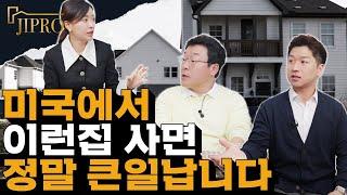 절대 사면 안되는 미국 집 TOP 6 - 미국에서 이런 집들은 구매시 주의가 필요합니다