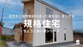 土屋建設/規格住宅/「ちょうど良い家シリーズ」/天然木・自然素材