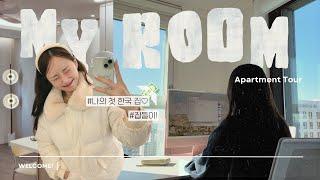 월세 135만원 한국 첫 집 룸투어! 놀러왕 | ROOM TOUR | 내 프롬드레스들 어디다숨겼게ㅎ