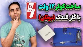 ساخت کولر یا یخچال 12 ولت با گاز فندک (بوتان) بهتره یا ترموالکتریک