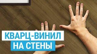 Плитка ПВХ для стен в ванной. Кварц-винил на стену