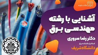 آشنایی با مهندسی برق  همراه دکتر سروری