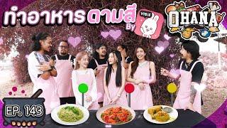 ครัวไรอ่ะ! EP.143 : ทำอาหารตามสี By Vibie