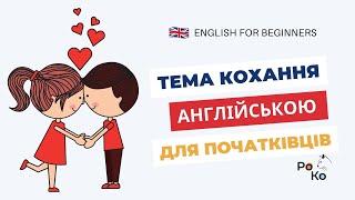 ️Тема КОХАННЯ англійською ️Слова англійською на тему "День Святого Валентина. St. Valentine's Day