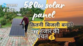 10 हजार की बचत ,580w का सौलर बरसात,मैं बिना धूप भी कितनी बिजली बनाये,टेस्टिंग वीडयो best solar 2024