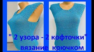 Бирюзовая КОФТОЧКА "2 принципа - 2 узора "Вязание КРЮЧКОМ , crochet blouse ( В № 338)