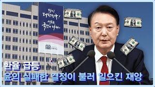 환율 1500원 돌파 임박? 트럼프 복귀와 정치불안의 충격파!