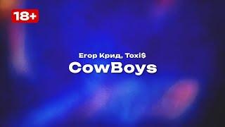 Егор Крид, Toxi$ — CowBoys (Текст песни, премьера трека 2024)