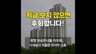 광명 32평  8억대아파트 선착순 분양