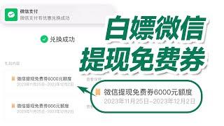 微信隐藏的四个提现免手续费方法，微信免费提现，年轻人该省省该花花，每月轻松让你省不少钱，存也赚钱也能赚不少饭钱。省钱技巧方法