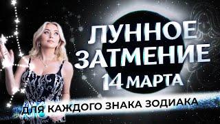  Лунное затмение (14 марта) для каждого знака зодиака