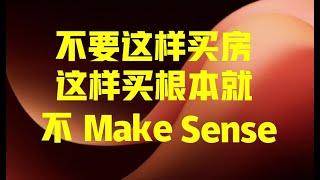 澳洲买房千万别用这种不Make Sense的方法 | 澳洲投资 | 澳洲买房