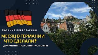 Поздние переселенцы. Месяц в Германии. Документы. Спорт площадка. О себе. Транспорт. Мобильная связь