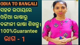 Odia To Bangla.Learn basic bangla.(Chapter-1)