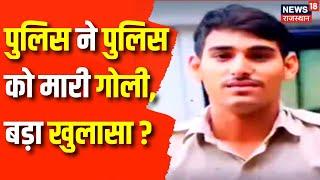 Chittorgarh Constable Firing : पुलिस ने पुलिस को मारी गोली, पर क्यों ? | Rajasthan News | Top News