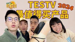 TESTV大分享！2024年最值得买的产品是？