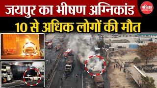 Jaipur Tanker Blast  : जयपुर का भीषण अग्निकांड ,10 से अधिक लोगों की मौत  | Jaipur Gas Blast Today