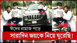 ঈদের দিন শাকিব ও জয়ের ঘুরাঘুরি | shakib khan priyotoma sobi | shakib khan eid | shakib khan