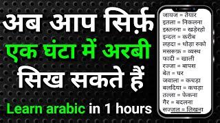 Arbi bhasha kaise sikhe | Learn arabic in 1 hours