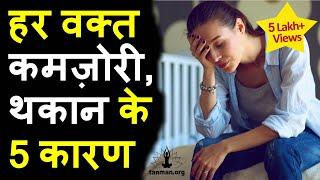 हर वक्त थकान महसूस करना इन 5 बीमारियों का संकेत | Always Tiredness can be due to these 5 diseases