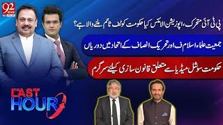 The Last Hour With Yasir Rasheed & Rana Azeem |Aun Abbas Bappi | Senator Kamran Murtaza | 92 News HD