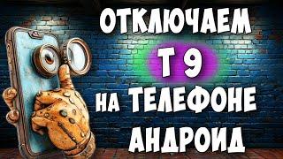 Как Быстро Отключить Т9 на Телефоне Андроид / Как Выключить Режим Т 9 на Android