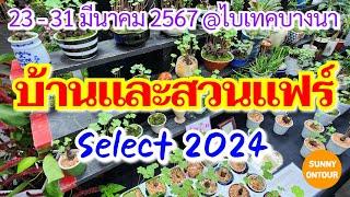 EP.96 | บ้านและสวนแฟร์ Select 2024 ไบเทคบางนา เริ่ม​ 23 - 31 มีนาคม 67​ | House and Garden Fair 2024