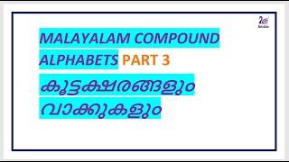 MALAYALAM COMPOUND ALPHABETS PART3|കൂട്ടക്ഷരങ്ങളും വാക്കുകളും