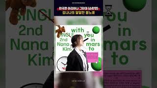 한국판 아리아나 그란데 (순한맛) 김나나의 달달한 봄노래 [김나나 (NANA) - with you]