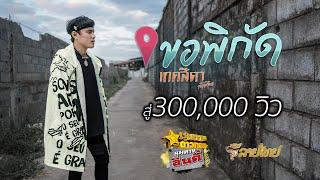 ขอพิกัด - เทค สีดา ลายไทย Teksida Linethai 「MUSICVIDEO」