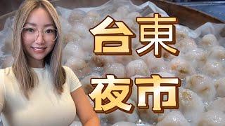 大陆人第一次逛台东观光夜市｜挖掘台湾夜市美食｜ 什么是台东必吃的米苔目｜夜市热炒店｜台湾美食之旅-台东夜市