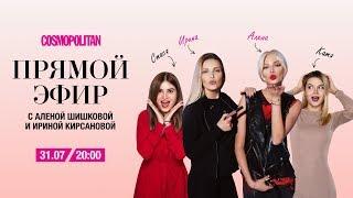 Алена Шишкова и Ирина Кирсанова в прямом эфире Cosmopolitan