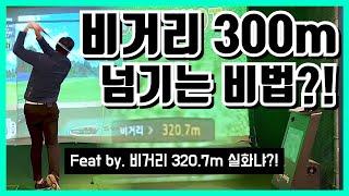 골프 비거리 300미터 넘기는 비법!!! [장타의 비밀/연습방법 대방출]