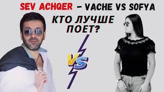 Sev Achqer - Vache Amaryan VS Sofya Abrahamyan