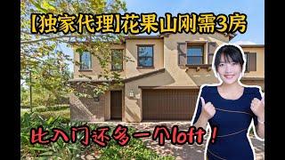 HouseTourVLOG_115 【独家代理】花果山三房，入门首选，还带小loft， 边户无挡好学区~|尔湾地产经纪挑挑