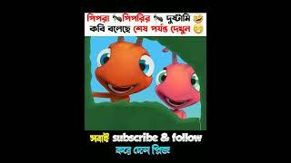 ￼পিঁপড়া দুইটা রাস্তার মাঝে কি পেল?  #feed #rahimyt #facts #cartoon #shorts #bhutercartoon #feed