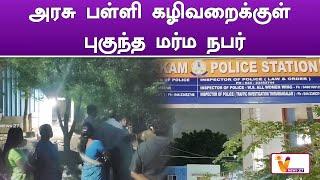 அரசு பள்ளி கழிவறைக்குள் புகுந்த மர்ம நபர்..!! | Villivakkam