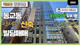 (매물번호 : 70080) 마포구 동교동 오피스 빌딩 매매 2023년 신축 홍대입구역 초역세권 근린상업지역 건물