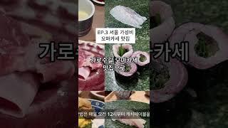 EP.3 서울 가성비 오마카세 맛집