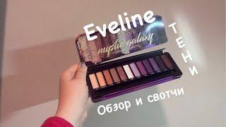 Обзор и свотчи. Палетка Mystic Galaxy от Eveline cosmetics. Подарок от @PafAnna , & помада  sephora